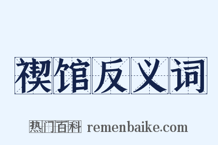 禊馆反义词是什么意思的图片